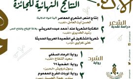 الامانه العامه للمسابقات بملتقى ابن المقرب الادبي تعلن عن نتائج المسابقة الادبية للموسم الثاني